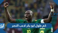 كم طول ابو بكر لاعب النصر