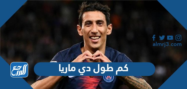 كم طول دي ماريا