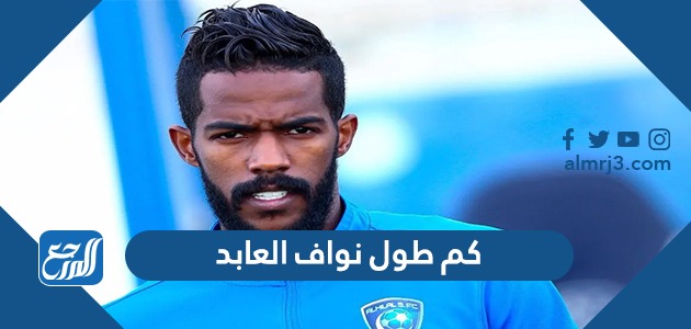 كم طول نواف العابد