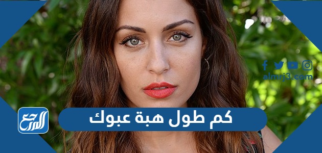 كم طول هبة عبوك