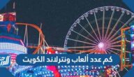 كم عدد ألعاب ونترلاند الكويت 2022