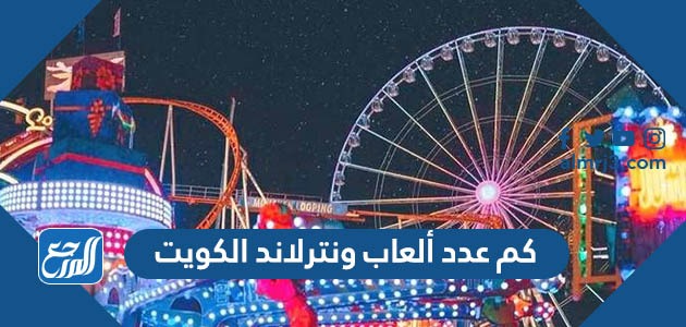 كم عدد ألعاب ونترلاند الكويت