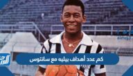 كم عدد أهداف بيليه مع سانتوس