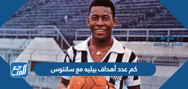 كم عدد أهداف بيليه مع سانتوس
