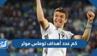 كم عدد أهداف توماس مولر خلال مسيرته