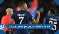 كم عدد أهداف مبابي مع منتخب فرنسا