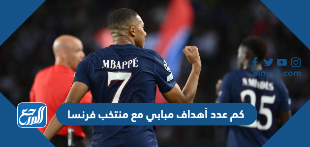 كم عدد أهداف مبابي مع منتخب فرنسا
