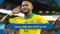 كم عدد أهداف نيمار طوال مسيرته