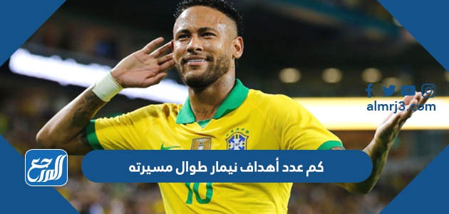 كم عدد أهداف نيمار طوال مسيرته