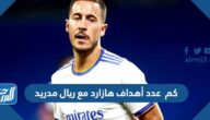 كم عدد أهداف هازارد مع ريال مدريد