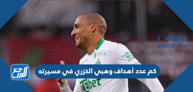 كم عدد أهداف وهبي الخزري في مسيرته