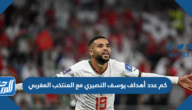 كم عدد أهداف يوسف النصيري مع المنتخب المغربي