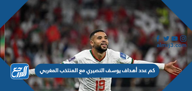 كم عدد أهداف يوسف النصيري مع المنتخب المغربي