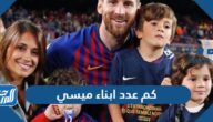 كم عدد ابناء ميسي وما هي أسماؤهم