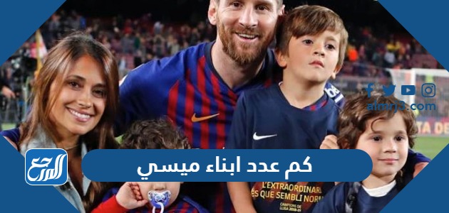 كم عدد ابناء ميسي