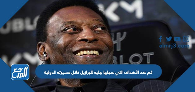 كم عدد الأهداف التي سجلها بيليه للبرازيل خلال مسيرته الدولية