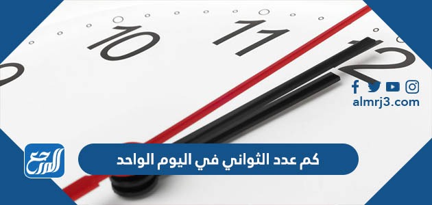 كم عدد الثواني في اليوم الواحد