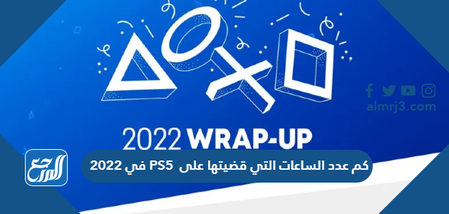 كم عدد الساعات التي قضيتها على PS5 في 2022