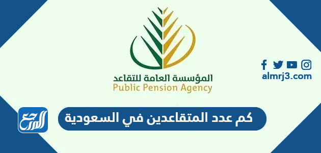 كم عدد المتقاعدين في السعودية