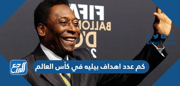 كم عدد اهداف بيليه في كأس العالم