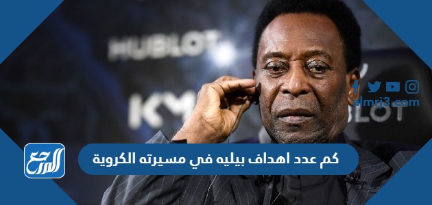 كم عدد اهداف بيليه في مسيرته الكروية