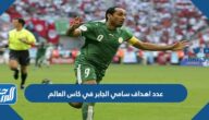 كم عدد اهداف سامي الجابر في كاس العالم 2022