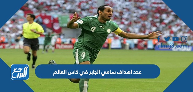 كم عدد اهداف سامي الجابر في كاس العالم