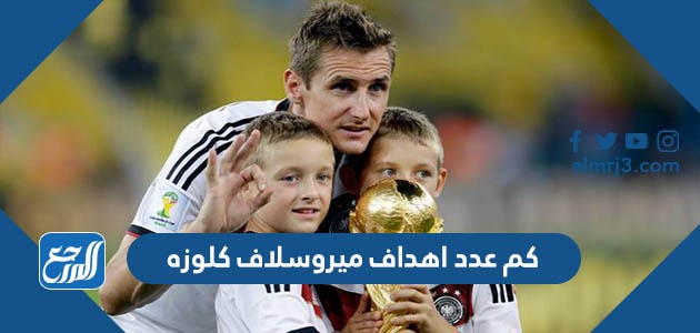 كم عدد اهداف ميروسلاف كلوزه خلال مسيرته