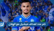 كم عدد اهداف ميشايل مع الهلال