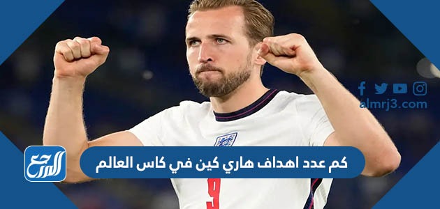 كم عدد اهداف هاري كين في كاس العالم