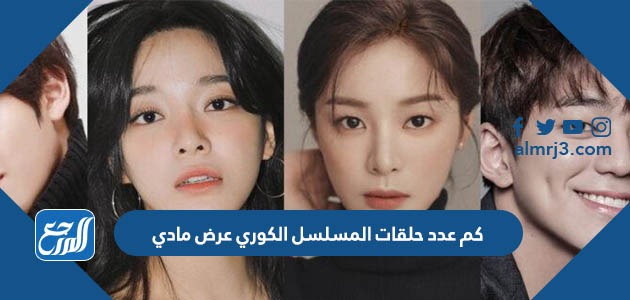 كم عدد حلقات المسلسل الكوري عرض مادي