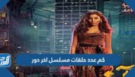 كم عدد حلقات مسلسل اخر دور