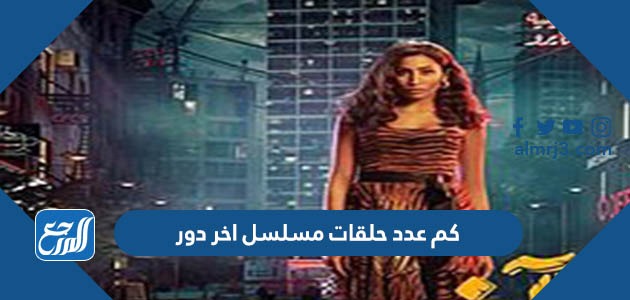 كم عدد حلقات مسلسل اخر دور
