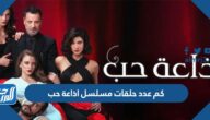 كم عدد حلقات مسلسل اذاعة حب