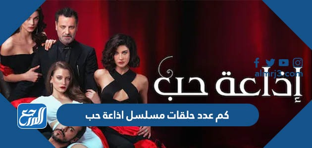 كم عدد حلقات مسلسل اذاعة حب