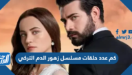 كم عدد حلقات مسلسل زهور الدم التركي كم عدد حلقات مسلسل زهور الدم التركي