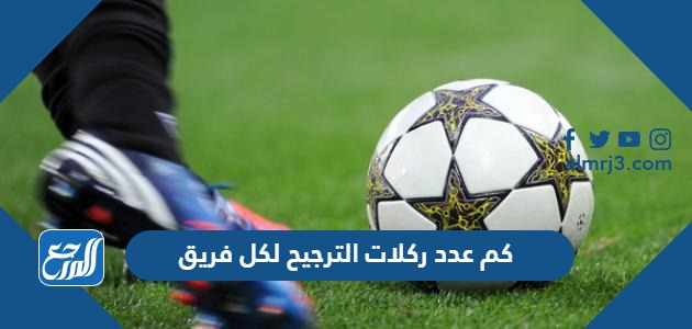 كم عدد ركلات الترجيح لكل فريق