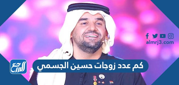 كم عدد زوجات حسين الجسمي