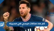 كم عدد صناعات ميسي في مسيرته