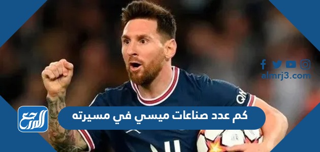 كم عدد صناعات ميسي في مسيرته