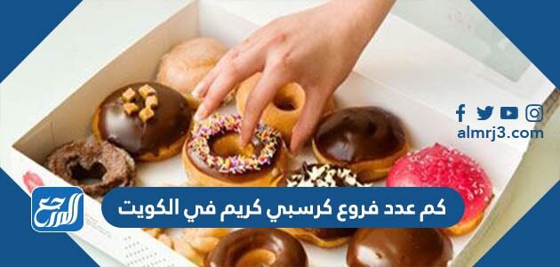 كم عدد فروع كرسبي كريم في الكويت