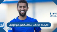 كم عدد مباريات سلمان الفرج مع الهلال
