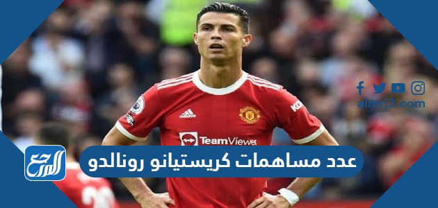 كم عدد مساهمات كريستيانو رونالدو في موسم 2022
