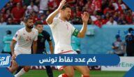 كم عدد نقاط تونس في كأس العالم 2022