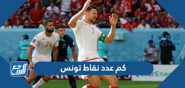 كم عدد نقاط تونس