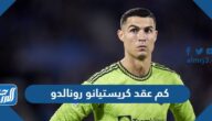 كم عقد كريستيانو رونالدو مع النصر المدة والقيمة