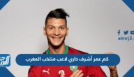 كم عمر أشرف داري لاعب منتخب المغرب