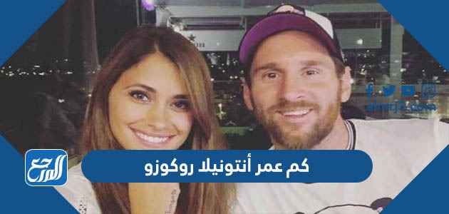 كم عمر أنتونيلا روكوزو