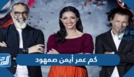 كم عمر أيمن صمهود الفائز في مسابقة توب شيف
