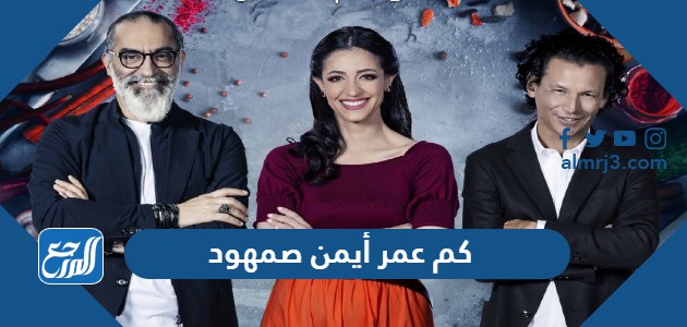 كم عمر أيمن صمهود الفائز في مسابقة توب شيف